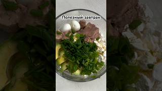 Этот завтрак превзошел все мои ожидания Вкуснее чем я думала рецепт пп [upl. by Deva]