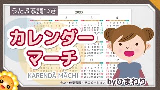 カレンダーマーチ（♪１月いっぱい雪よふれ） byひまわり🌻歌詞付き｜童謡 [upl. by Notac]