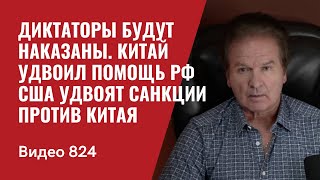 Диктаторы будут наказаны  Китай удвоил помощь РФ  США удвоят санкции против Китая  №824  Швец [upl. by Litch]