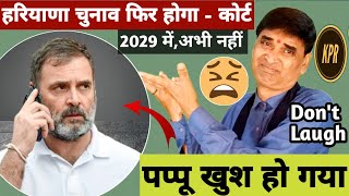 Big breaking  हरियाणा चुनाव फिर हाेगा  काेर्ट  rahul Ghandhi  comedy  funny  pritam Ritu [upl. by Acquah]