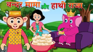 Bandar Mama Pahan Pajama aur Hathi Raja Kahan Chale  Bandar mama aur Hathi rajaHindi kids rhymes [upl. by Meara628]