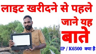 Flood LED Light Buying Guide  Best 100 W LED Light Review लाइट खरीदते वक्त रखे इन बातों का ध्यान [upl. by Aillicirp]