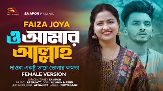 ও আমার আল্লাহ্‌ । O Amr Allah  SA Apon Ft Faiza Joya  Tiktok Viral Song 2024 [upl. by Annasus]