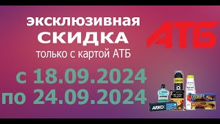 ЭКСКЛЮЗИВНАЯ СКИДКА в АТБ с 18092024  24092024 [upl. by Nabois]