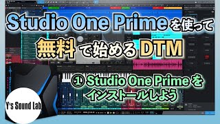 Studio One Prime を使って無料で始めるDTM（１） Studio One Prime をインストールしよう [upl. by Buerger]