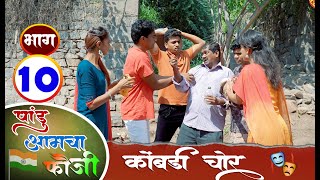 पांडू आमचा फौजी  भाग  10  कोंबडी चोर  Pandurang Waghmare Comedian [upl. by Einnos]