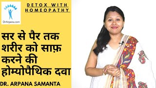 सर से पैर तक शरीर को साफ़ करने की होम्योपैथिक दवा  DETOX With Homeopathic Medicines [upl. by Letsirk]