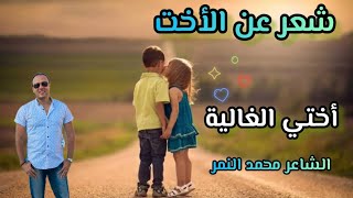 أروع شعر عن الأخت👨‍👧أختي الغالية♥️ الشاعر محمد النمر [upl. by Centeno]