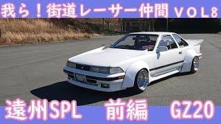 遠州ＳＰＬ前編！我ら街道レーサー仲間ＶＯＬ８【旧車】 [upl. by Einahpehs719]