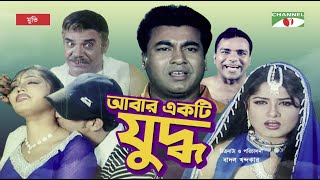 Abar Ekti Juddho  আবার একটি যুদ্ধ  Bangla Full Movie  Manna  Moushumi  Misha  Channel i TV [upl. by Noiwtna]