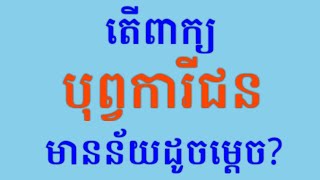 បុព្វការីជនPredecessor [upl. by Goff]