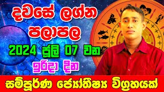 Sunday Daily Predictions 2024  2024 Dawase Lagna Palapala  07th July 2024  Sinhala Astrology [upl. by Aivilys681]