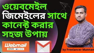 How To Connect Webmail To Gmail Account Bangla Tutorial  Integrate Webmail With Gmail Bangla [upl. by Edda685]