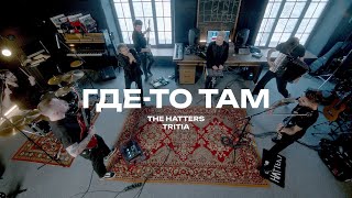 THE HATTERS x Tritiaband — Гдето там The Hatters Studio [upl. by Nosila]