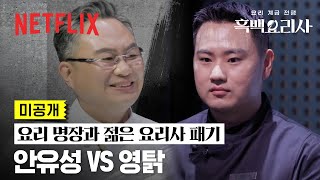 미공개 대통령이 인정한 안유성과 그가 눈여겨보던 참가자 영탉의 ‘돼지 족발’ 대결  흑백요리사 요리 계급 전쟁  넷플릭스 [upl. by Scrogan697]