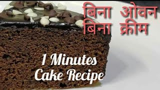 1 MINUTE CAKE RECIPE 1 मिनट केक बनाये No OvanNo CreamShif 2 Chijo Se banaye Cokalate Cake [upl. by Arremat]