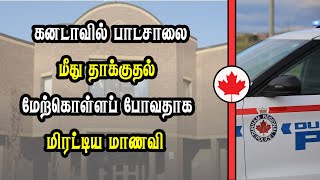 கனடாவில் பாடசாலை மீது தாக்குதல் மேற்கொள்ளப் போவதாக மிரட்டிய மாணவி [upl. by Irama]