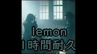 米津玄師  Lemon Kenshi Yonezu 1時間耐久 [upl. by Nilpik]