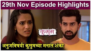 Kusum 29th November Episode Highlight  अनुजविषयी कुसुमच्या मनात शंका  Sony Marathi [upl. by Kirkpatrick]