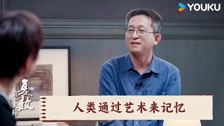 人类通过艺术来记忆  第一人称复数  优酷纪实人文 YOUKU DOCUMENTARY [upl. by Belden]