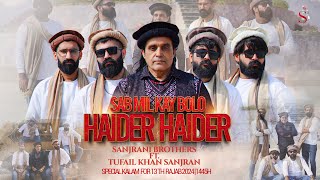 Sabh Mil K Bolo Haider Haider  Sanjrani Brothers And Tufail Khan Sanjrani  13 Rajab Qasida  2024 [upl. by Htilil]