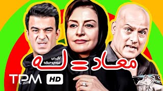 حسین یاری، مریلا زارعی، یوسف تیموری در فیلم کمدی ایرانی معادله  Comedy Film Irani Mooadeleh [upl. by Ferrell]