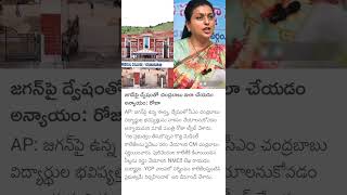 YCP Roja comments on CM Chandrababu Naidu [upl. by Ahsratal]