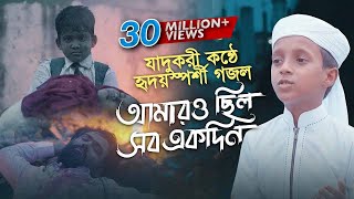 যাদুকরী কণ্ঠে হৃদয়স্পর্শী গজল । Amaro Chilo Sob Ekadin । Hujaifa Islam Kalarab ।Heart Touching Song [upl. by Jaddo]