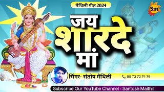 हंस पर सवार भ के आइब जाऊ मां  Hans pr Sawar bh ke aib jau maa  By Santosh Maithili [upl. by Helms]