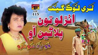 Utharlo Tun Palane Aao  Fozia Soomro  Sindhi Hits Old Song  Best Sindhi Song  TP Sindhi [upl. by Yecniuq135]