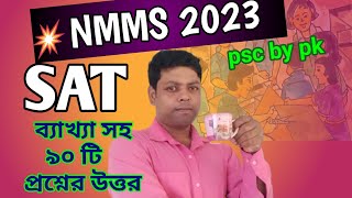 ২০২৩ সালের nmms এর সব বিষয়ের উত্তর । solution of 2023 sat paper for nmms [upl. by Isabeau]