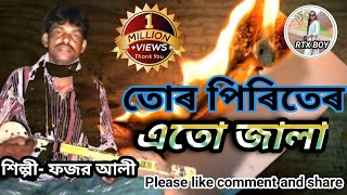 তোৰ পিৰিতেৰ এতো জালা।। Tor piriter ato jala ll trending nazrulgitisong duet unfrezzmyaccount [upl. by Atirb]