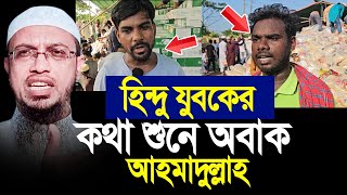 হিন্দু যুবকের কথা শুনে অবাক শায়খ আহমাদুল্লাহ। Shaikh Ahmadullah [upl. by Solram]