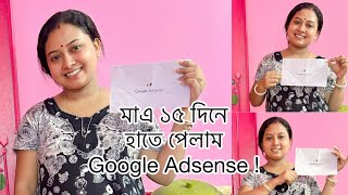 ॥মাএ ১৫ দিনে হাতে পেলাম Goole Adsense॥￼ ￼ [upl. by Beatrisa]