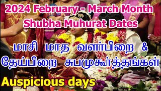 2024 மாசி மாத சுப முகூர்த்த நாட்கள்  Vivah Shubha Muhurat Dates  Masi Month Subha Muhurtham Tamil [upl. by Enimzaj]