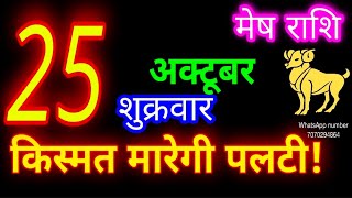 25 अक्टूबर मेष राशिMesh RashiAaj Mesh RashifalMesh 25 OctoberAries Horoscope aajkarashifal [upl. by Aiceila168]