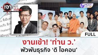 คลิปเต็ม งานเข้า ‘ท่าน ว’ พัวพันธุรกิจ ‘ดิ ไอคอน’ 11 ตค 67  เจาะลึกทั่วไทย [upl. by Fremont]