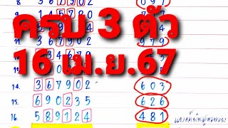 เด่นบนมาครบ3ตัว ถูกมาแล้ว16งวดติด16เมย67ตามลุ้นต่อ [upl. by Mildrid]