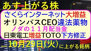 あす上がる株 2024年１０月２９日（火）に上がる銘柄。さくらインターネットが増益。オリンパスCEOが違法薬物。日東電工は増益、ＴＯＴＯ下方修正。～最新の日本株情報。高配当株の株価やデイトレ情報も～ [upl. by Aldwin234]