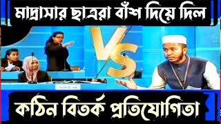 মাদ্রাসার ছাত্র vs কলেজ ছাত্রীদের হাড্ডাহাড্ডি লড়াই  বিতর্ক প্রতিযোগিতা  Bitorko Protijogita [upl. by Lindell]