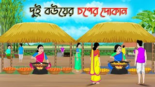 দুই বউয়ের চপের দোকান Bengali Moral Stories CartoonRupkothar Bangla GolpoThakumar Jhuli CINETOONS [upl. by Lala]