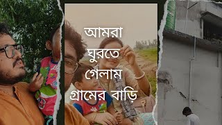 আমরা গেলাম গ্রাম আর বাড়ির কাজ দেখার জন্যgramyoutuber youtubevlog viralvideo vlog aayanvlog [upl. by Yerhpmuh]