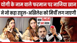 Yogi के नाम वाले फरमान पर Nazia Elahi Khan ने जो कहा Rahul GandhiAkhilesh Yadav का खेल बिगाड़ देगा [upl. by Eislek319]