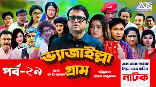 Vejailla Gram  EP 29  ভ্যাজাইল্লা গ্রাম  Akhomo Hasan Comedy Natok 2020  Bangla NatokAJS Natok [upl. by Darelle]