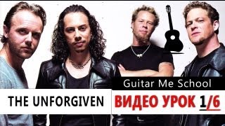 THE UNFORGIVEN на Гитаре Metallica УРОК 16 GuitarMe School  Александр Чуйко [upl. by Leind621]