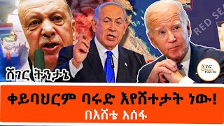 Sheger FM Tintane  ቀይባህርም ባሩድ እየሸተታት ነው በእሸቴ አሰፋ Eshete Assefa ዓለም አቀፍ ትንታኔ [upl. by Rehtse]