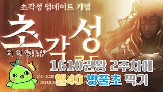 초각성로드로 1610권왕을  1640 엘40 방풀초까지  2주차도달 [upl. by Irrabaj651]