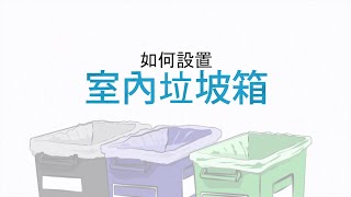 How to Set Up Indoor Bins at Work Cantonese [upl. by Roux37]