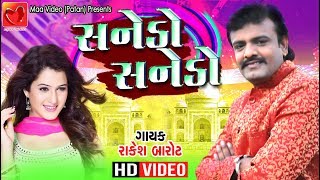 રાકેશ બારોટ  સનેડો સનેડો  Sanedo Sanedo  Rakesh Barot Gujrati New Song 2019 [upl. by Odlaw]