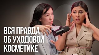 Жанна Нұралы Как нас обманывают маркетологи уходовой косметики [upl. by Fem228]